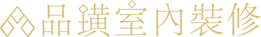 品璜室內裝修設計
